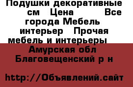 Подушки декоративные 50x50 см › Цена ­ 450 - Все города Мебель, интерьер » Прочая мебель и интерьеры   . Амурская обл.,Благовещенский р-н